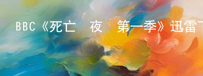 陳佳蕾發布BBC《死亡與夜鶯第一季》迅雷下載/在線觀看/百度云-犯罪/歷史載-美劇天堂